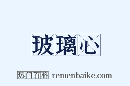 玻璃心是什么意思的图片